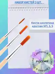 Бежевый набор кистей Синтетика, 3 шт, синтетика, 1, 3, 5, Россия, для рисования, акварели, гуаши, в школу