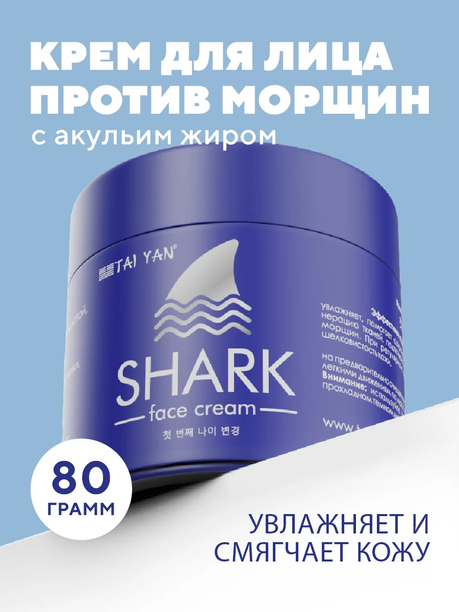 Крем для лица против морщин увлажнение TaiYan "Акулий жир", 80 г