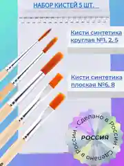 Бежевый набор кистей Синтетика, 5 шт, синтетика круглая, 1, 2, 5, плоская, 6, 8, Россия, для рисования, кисточки