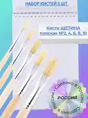 Бежевый набор кистей Щетина 5 шт.: щет.пл. 2, 4, 6, 8, 10 Россия для рисования, художественные кисточки