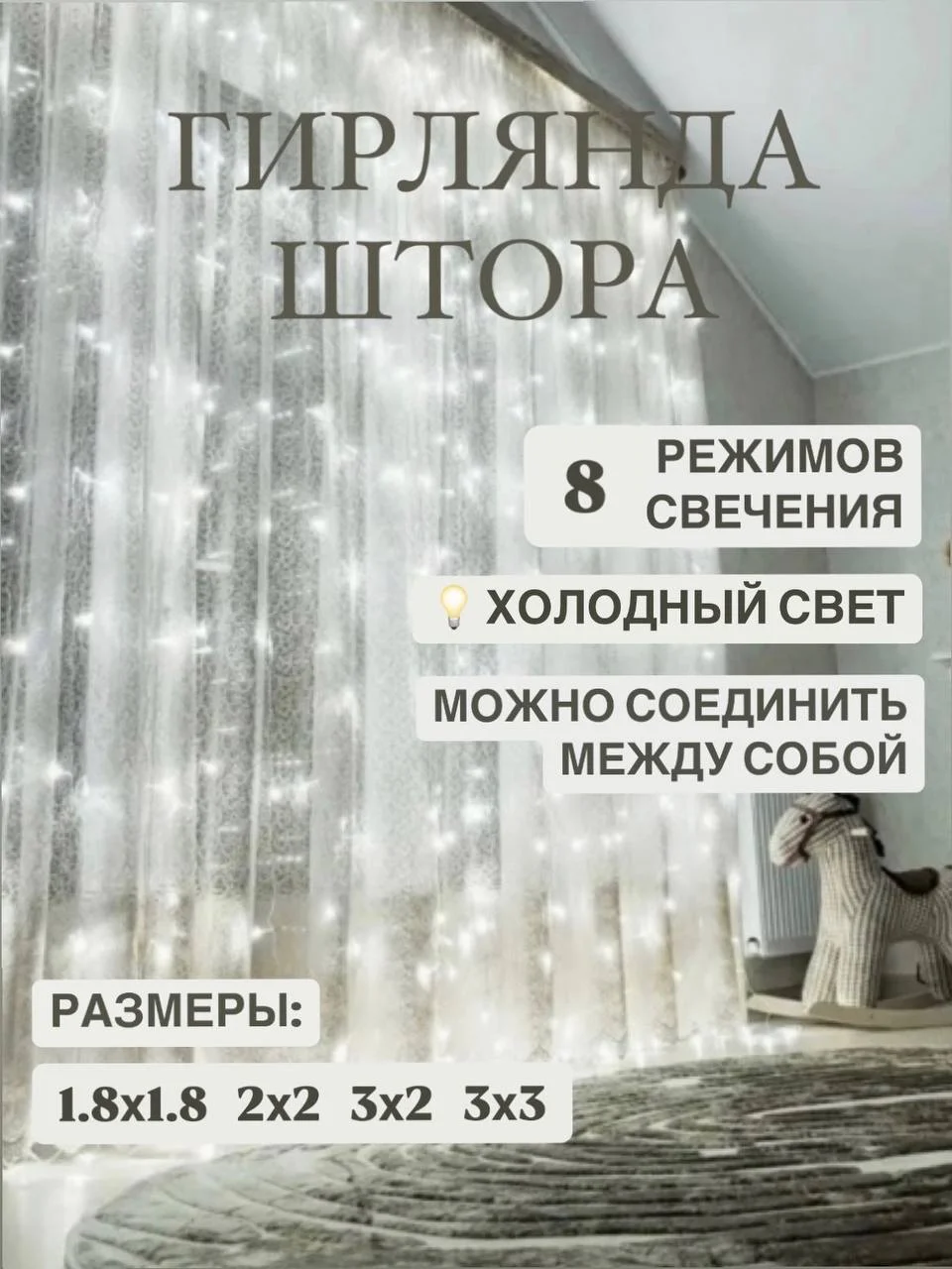 Белый гирлянда-штора "Занавес", светодиодная, новогодняя, 3х3, 3х2, 2х2, 1,8х1,8, удлинитель