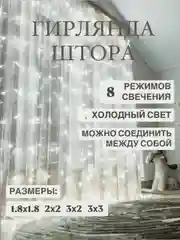 Белый гирлянда-штора "Занавес", светодиодная, новогодняя, 3х3, 3х2, 2х2, 1,8х1,8, удлинитель