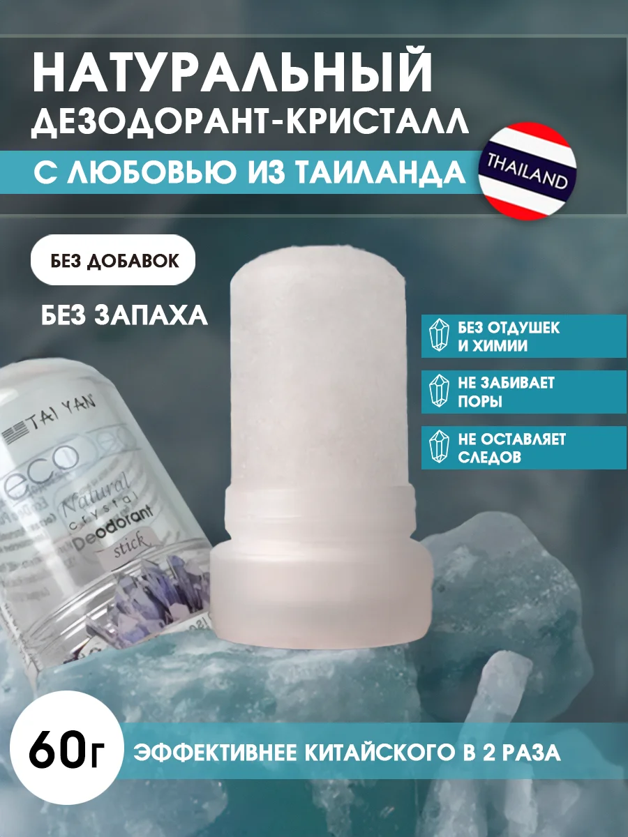 Белый дезодорант кристалл кристаллический натуральный женский мужской антиперспирант тайский