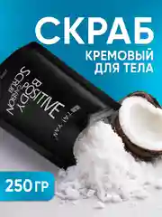 Скраб для тела увлажнение антицеллюлитный для похудения с маслами сухой, 250 г