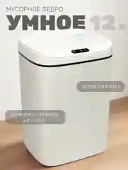Умное мусорное ведро, сенсорное, 12 л