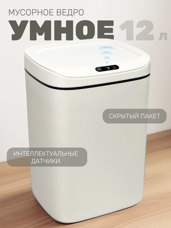 Умное мусорное ведро, сенсорное, 12 л