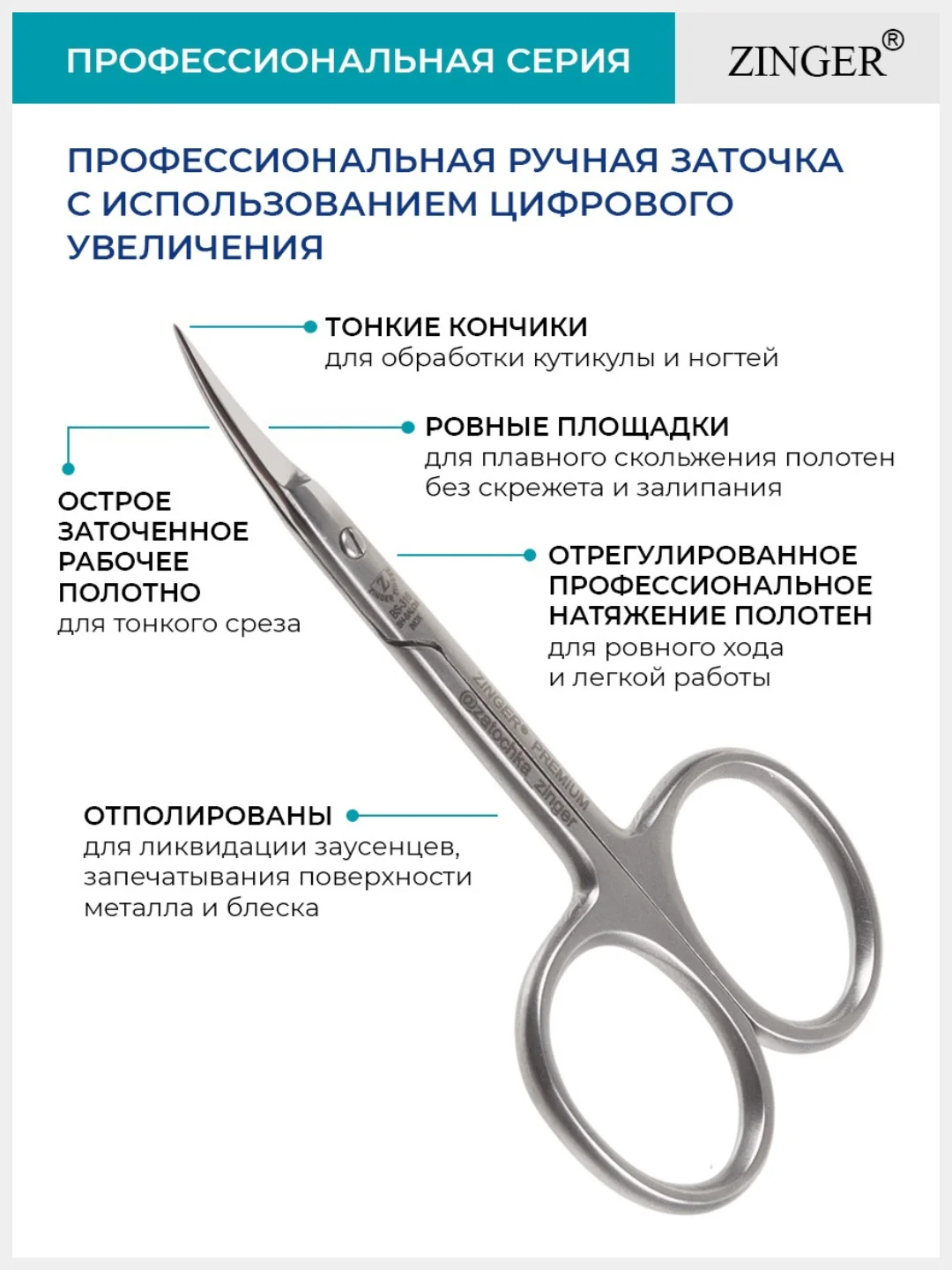 Ножницы маникюрные Zinger (BS-316S) универсальные с профессиональной ручной заточкой