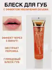 Бальзам для губ увлажняющий , блеск с увеличивающим эффектом