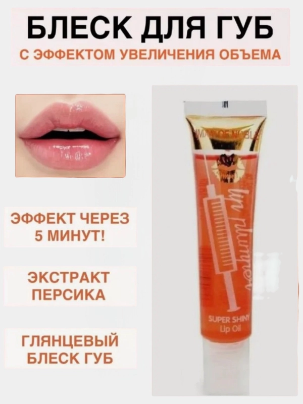 Бальзам для губ увлажняющий , блеск с увеличивающим эффектом