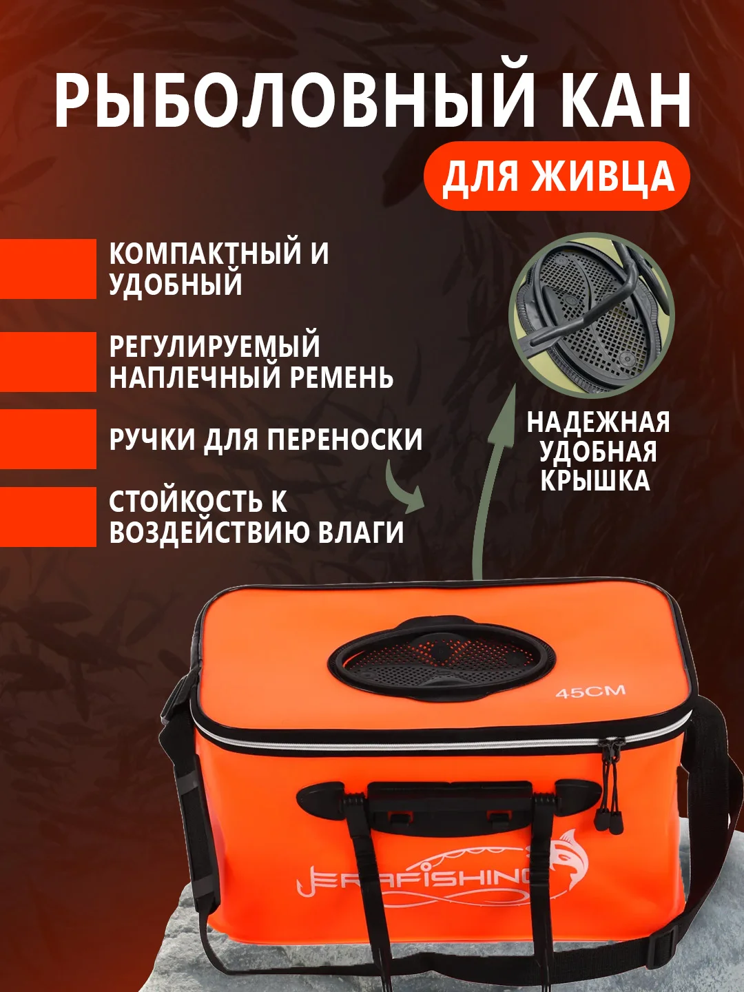 Оранжевый кан рыболовный 50х28х28 прямоугольный для живца, жерлиц, сумка для рыбы и прикормки