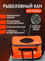 Оранжевый кан рыболовный 50х28х28 прямоугольный для живца, жерлиц, сумка для рыбы и прикормки