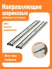 Шариковые направляющие для мебели 42/Комплект направляющих для ящика 2шт полное выдвижение