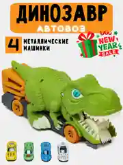 Автовоз Динозавр игровой набор с металлическими машинками