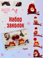 Бежевый меланж заколки новогодние комплект 2 шт/праздничные заколки/заколка дед мороз