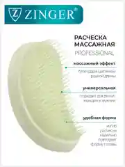 Расческа массажная Zinger OS-5042 зеленая, для мокрых и сухих волос