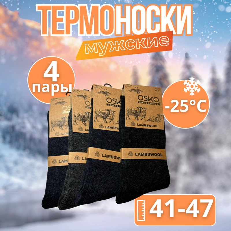 Термоноски
