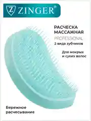 Расческа массажная Zinger OS-5042 бирюзовая, для мокрых и сухих волос