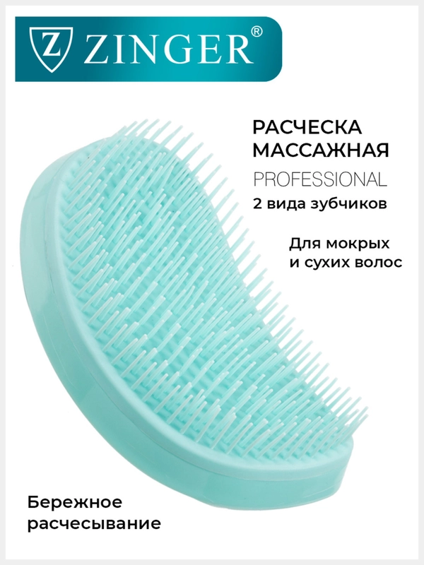 Расческа массажная Zinger OS-5042 бирюзовая, для мокрых и сухих волос