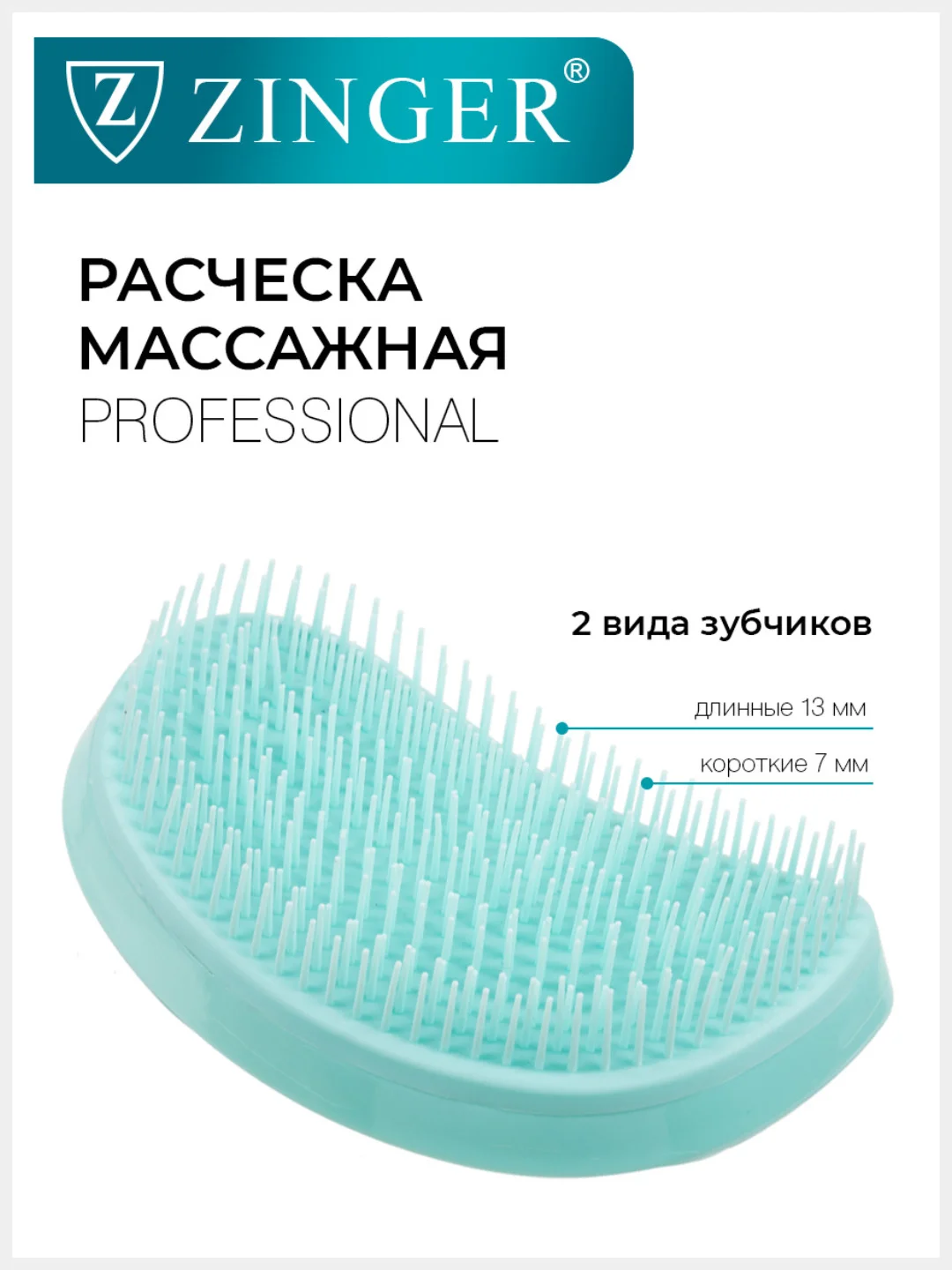 Расческа массажная Zinger OS-5042 бирюзовая, для мокрых и сухих волос