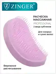 Расческа массажная 5042 ZTV, щетка для мокрых и сухих волос и массажа головы