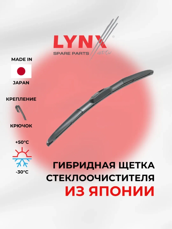 Щетка стеклоочистителя гибридная Lynx / Гибридная щетка из Японии /Дворники гибридные