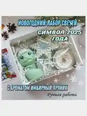 Свечи новогодние набор, символ 2025 года Змея