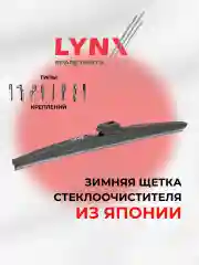 Зимние щетки снегоочистителя LYNX LW Япония / Дворники для авто зимние / Made in JAPAN