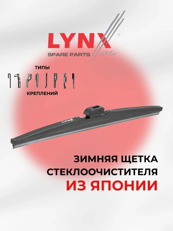 Зимние щетки снегоочистителя LYNX LW Япония / Дворники для авто зимние / Made in JAPAN