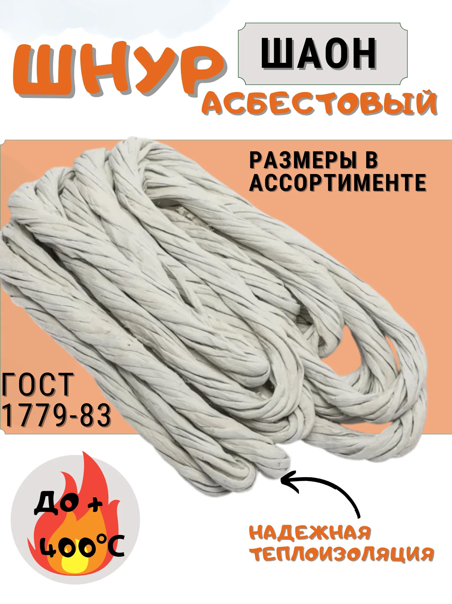 Асбестовый шнур, д-6-8-10 мм