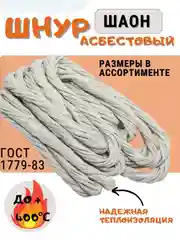Асбестовый шнур, д-6-8-10 мм