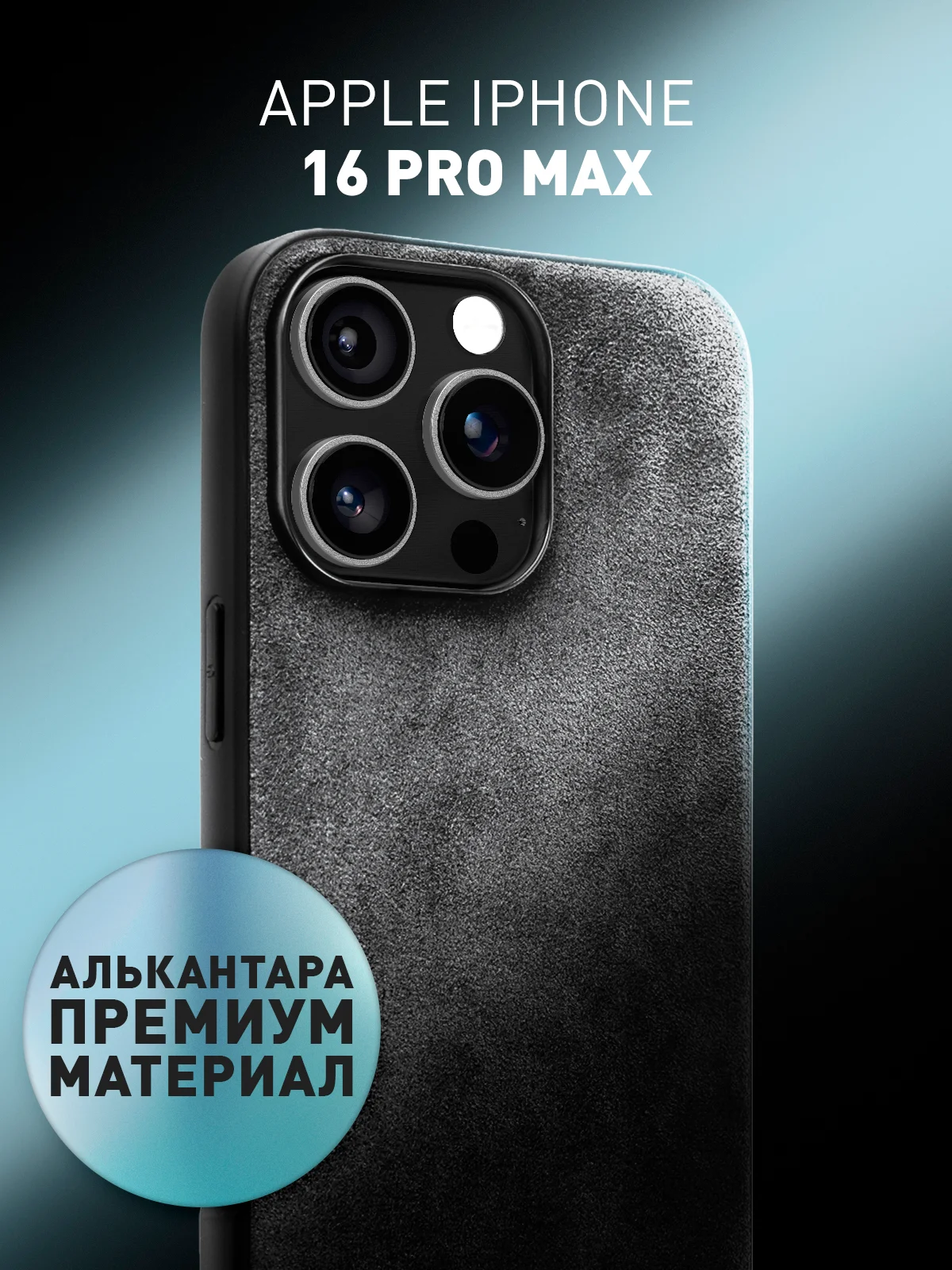 Серый люксовый чехол для iPhone 16 Pro Max алькантара ROSCO, замшевый, силиконовая окантовка