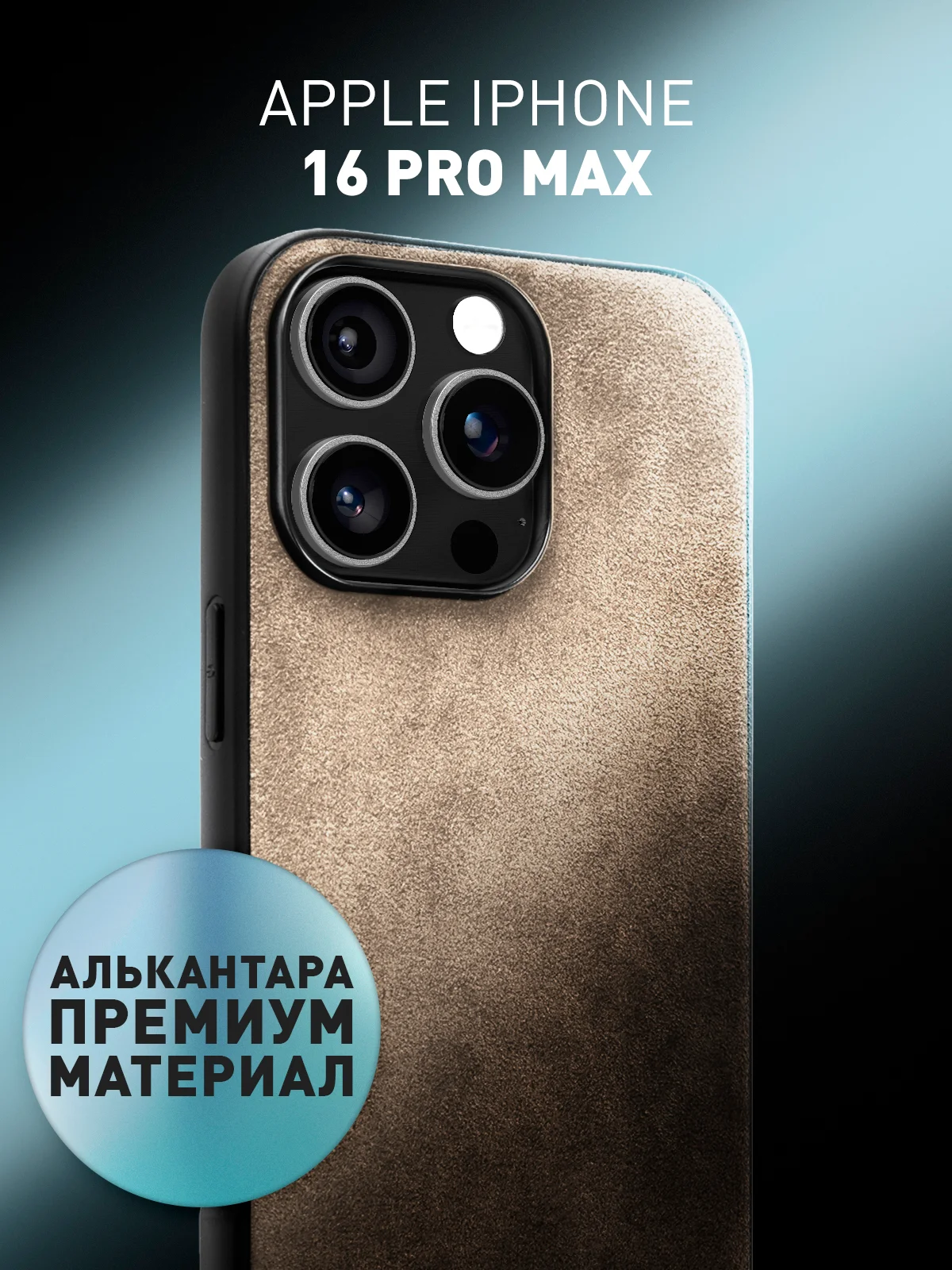 Бежевый люксовый чехол для iPhone 16 Pro Max алькантара ROSCO, замшевый, силиконовая окантовка
