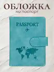 Голубой обложка на паспорт с отделениями для карт и купюр из эко кожи