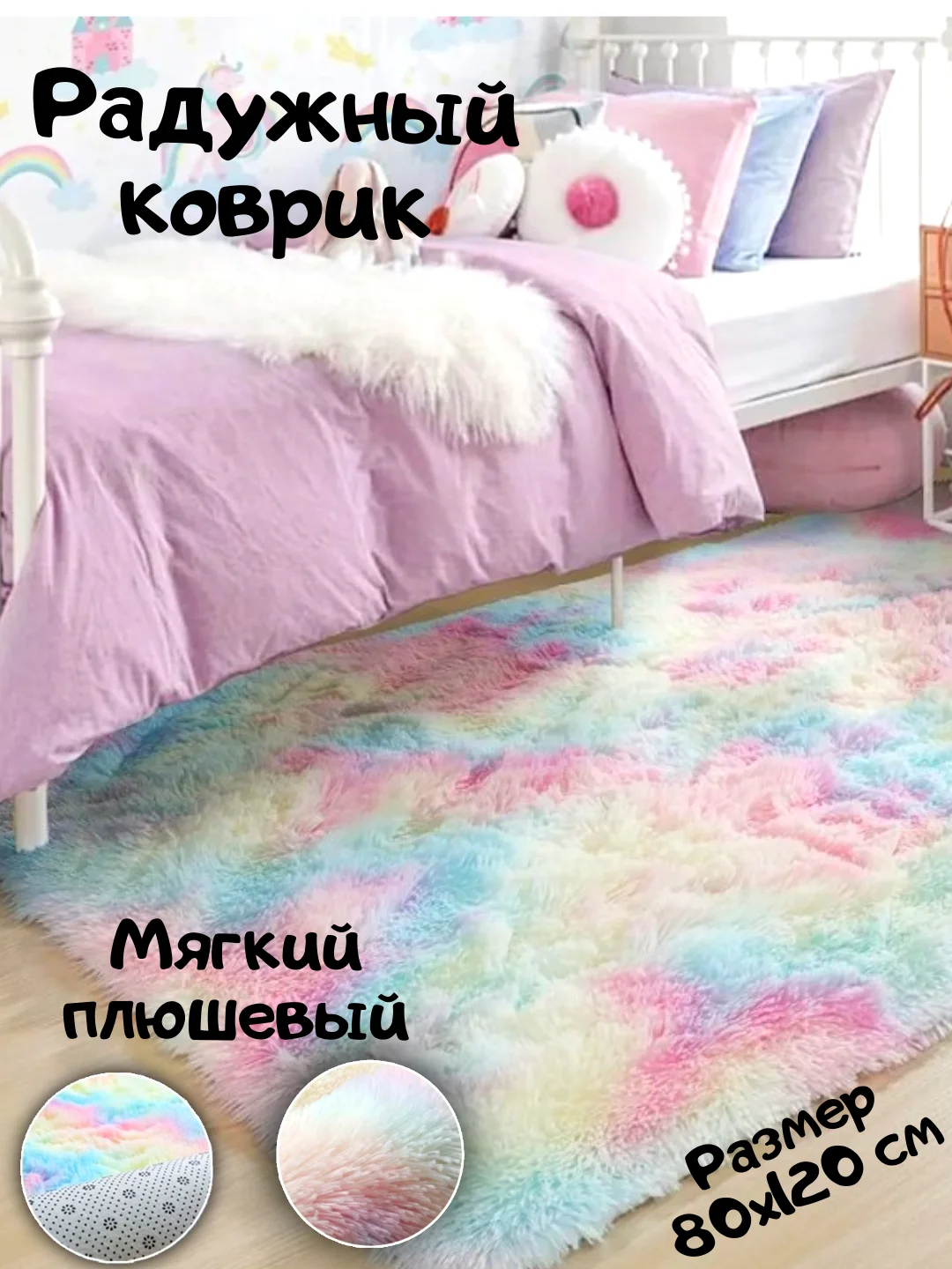 Разноцветный ковер радужный/ковер цвета радуги/прикроватный коврик