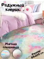 Разноцветный ковер радужный/ковер цвета радуги/прикроватный коврик