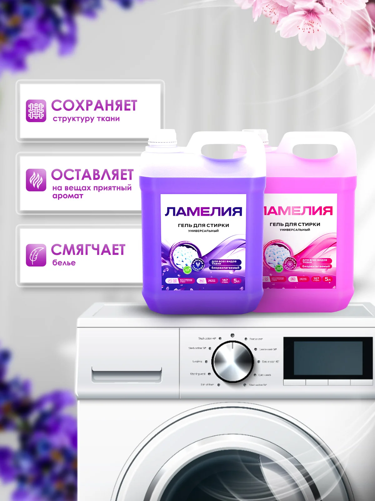 Розовый гель для стирки белья, набор 5+5 л, Ламелия