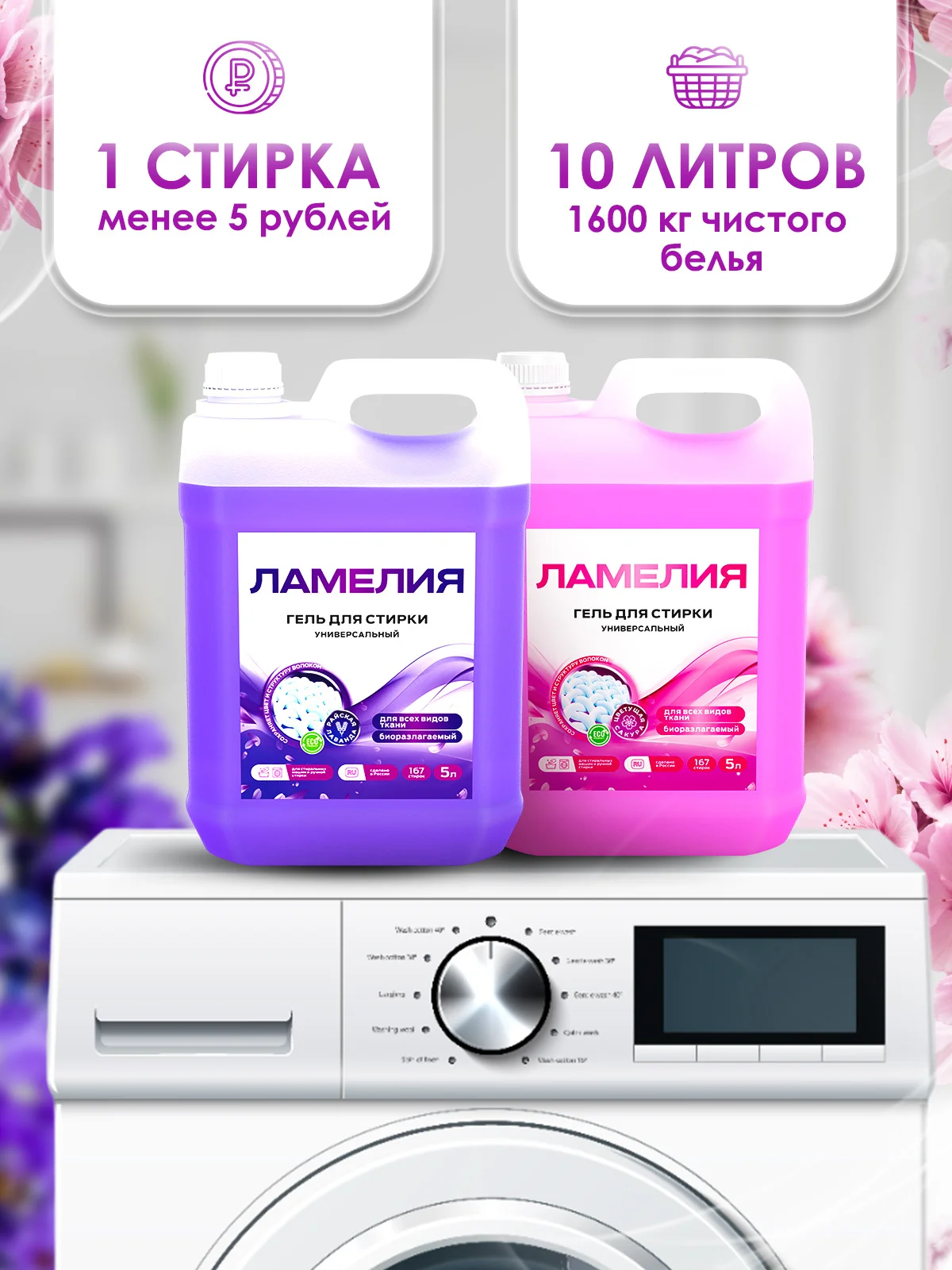 Розовый гель для стирки белья, набор 5+5 л, Ламелия