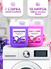 Розовый гель для стирки белья, набор 5+5 л, Ламелия