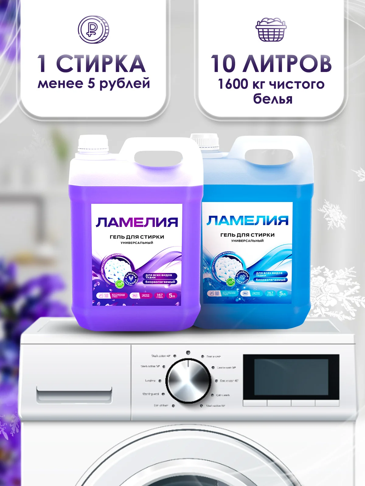 Лавандовый гель для стирки белья, набор 5+5 л, Ламелия