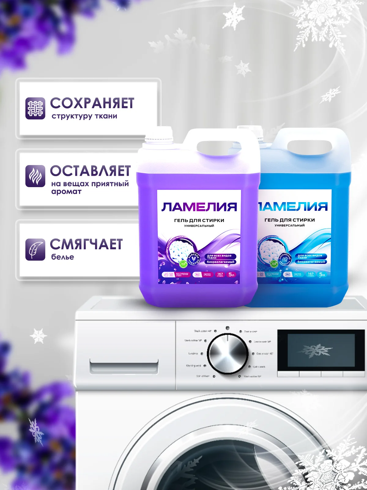 Лавандовый гель для стирки белья, набор 5+5 л, Ламелия