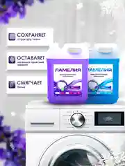 Лавандовый гель для стирки белья, набор 5+5 л, Ламелия