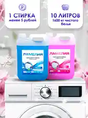 Голубой гель для стирки белья, набор 5+5 л, Ламелия