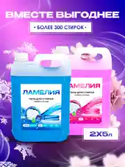 Голубой гель для стирки белья, набор 5+5 л, Ламелия