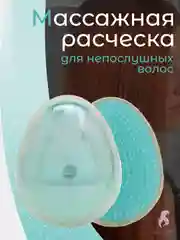 Бирюзовый компактная расческа для распутывания волос
