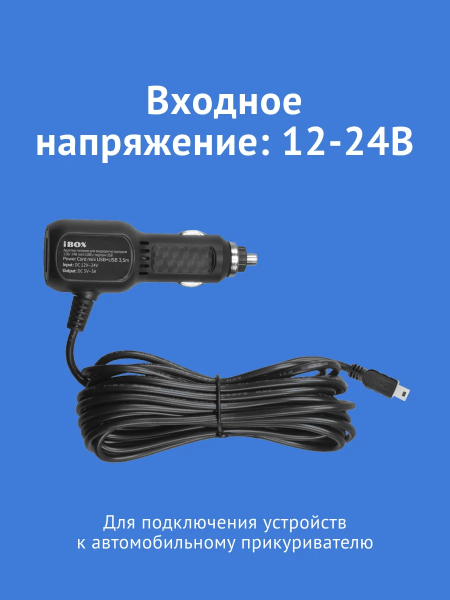 Адаптер питания iBOX POWER mini USB для видеорегистраторов iBOX