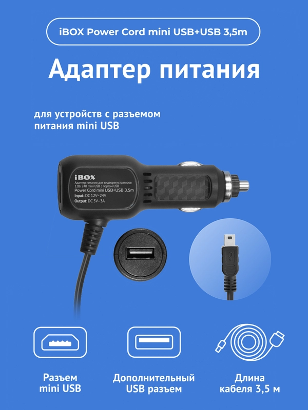 Адаптер питания iBOX POWER mini USB для видеорегистраторов iBOX
