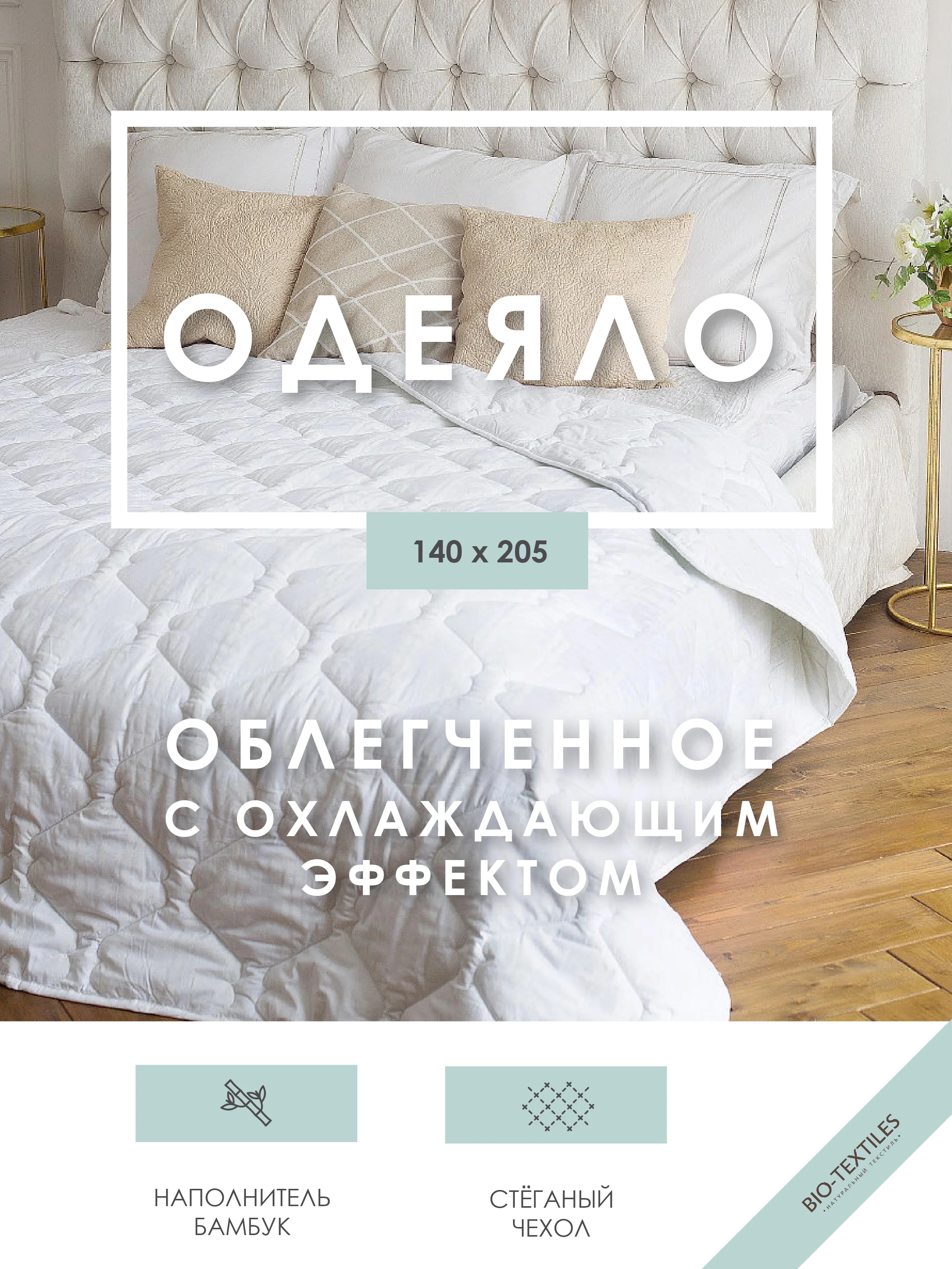 Одеяло "Бамбук" всесезонное лёгкое