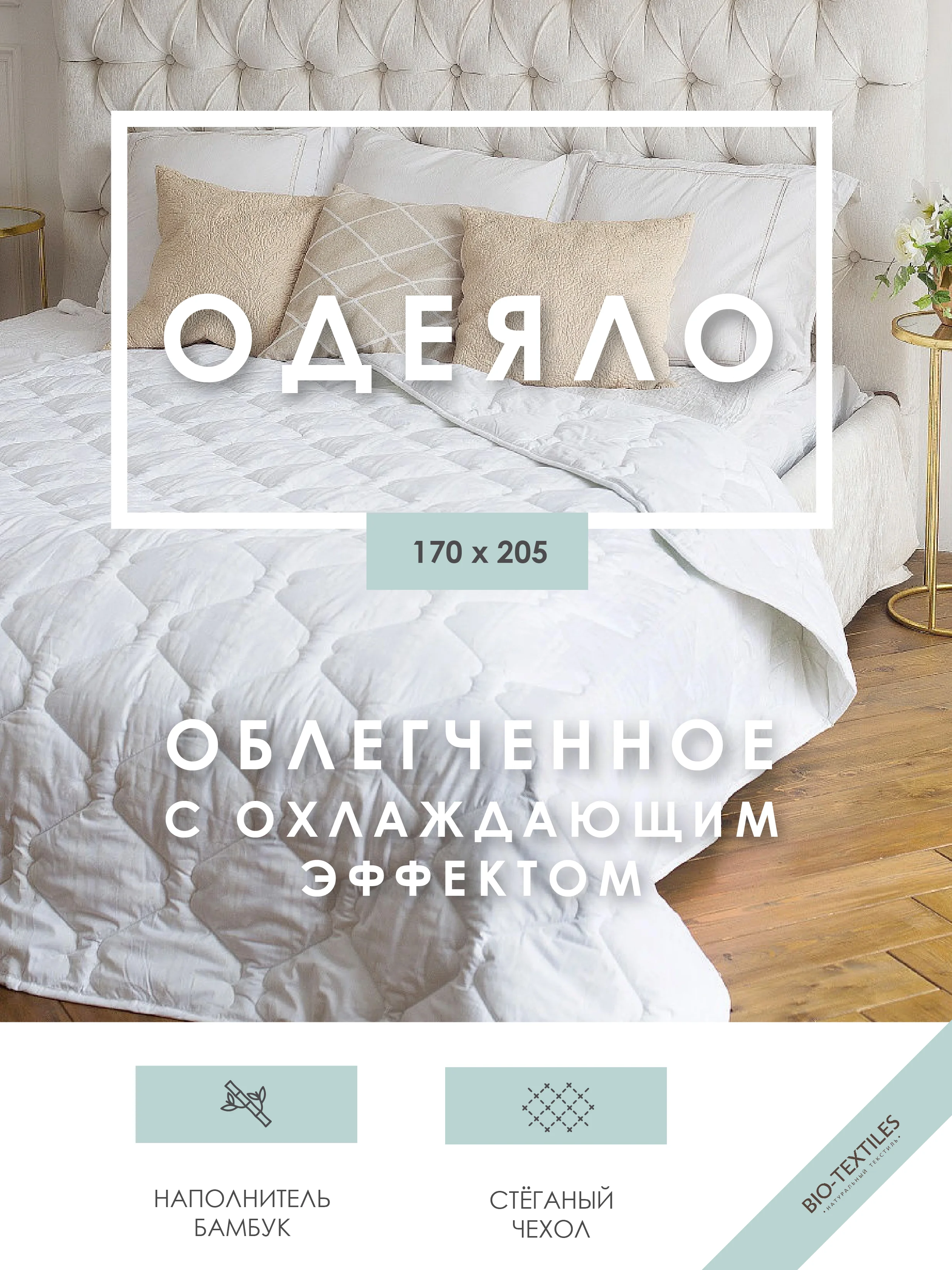 Одеяло "Бамбук" всесезонное лёгкое