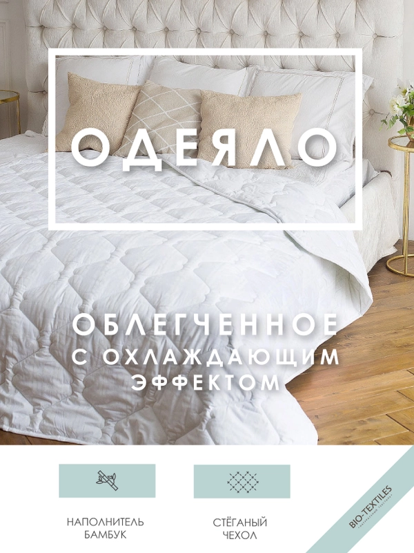 Одеяло "Бамбук" всесезонное лёгкое