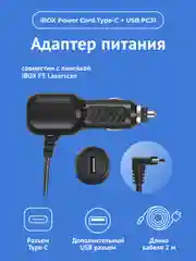 Адаптер питания iBOX POWER PC31 для F5 LaserScan